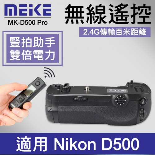 【D500 電池手把 附遙控器】公司貨 一年保固 Meike 美科MK-D500 PRO 同 Nikon MB-D17